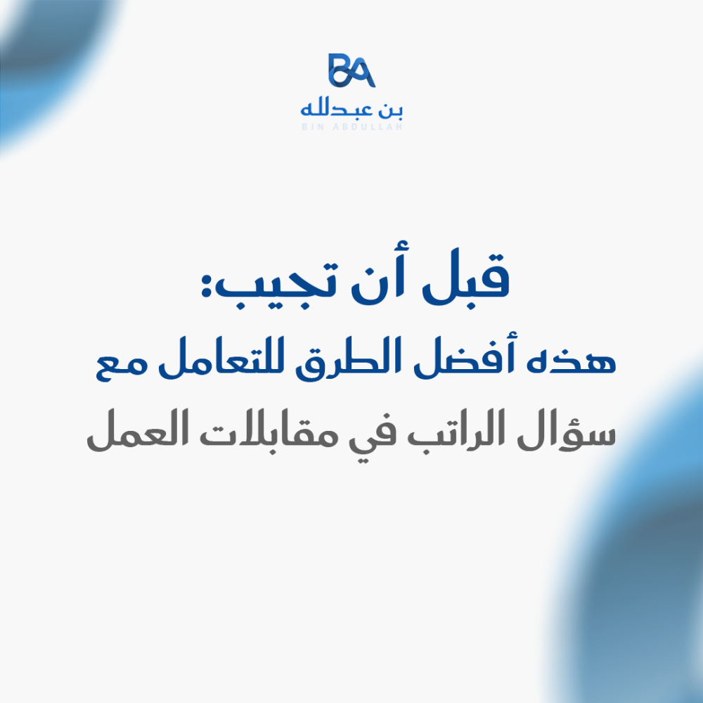قبل أن تجيب: هذه أفضل الطرق للتعامل مع سؤال الراتب في مقابلات العمل