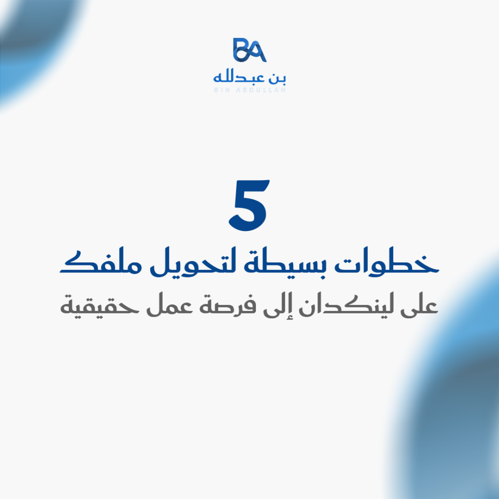 5 خطوات بسيطة لتحويل ملفك على لينكدان إلى فرصة عمل حقيقية