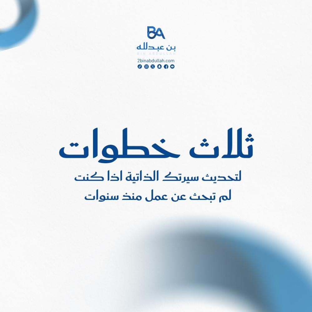 3 خطوات لتحديث سيرتك الذاتية اذا كنت لم تبحث عن عمل منذ سنوات