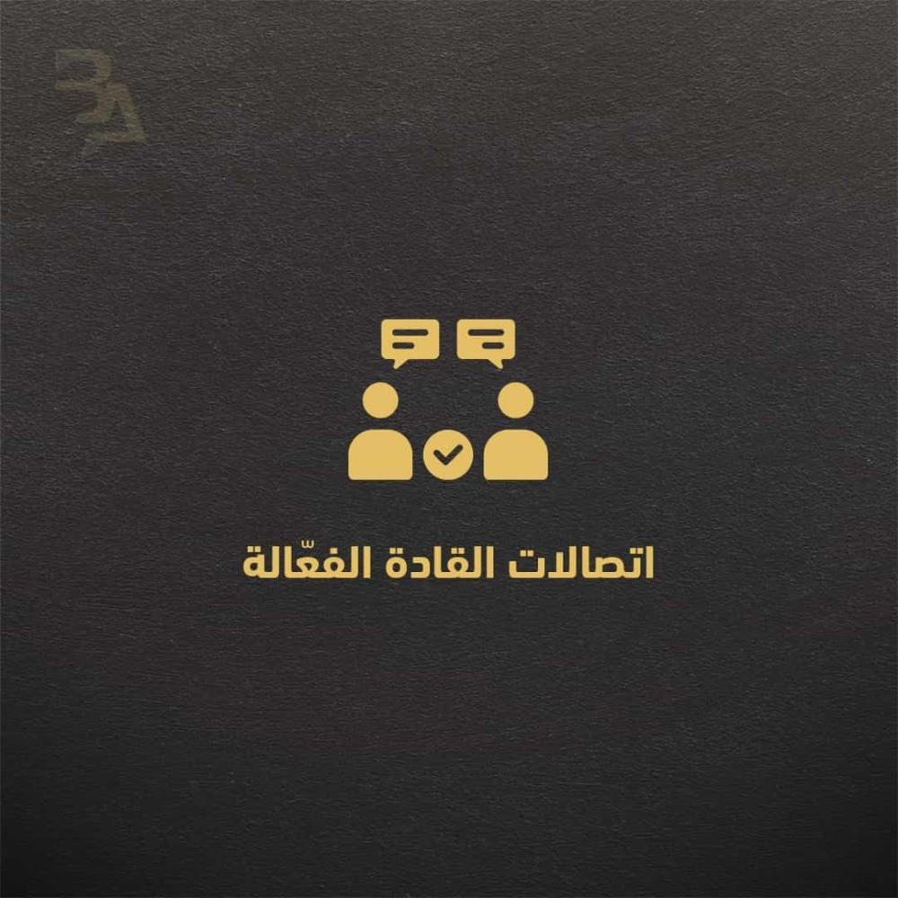 اتصالات القادة الفعّالة