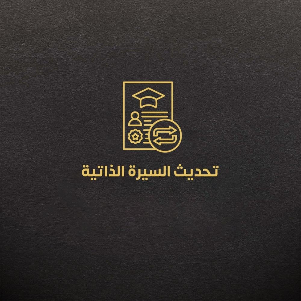 تحديث السيرة الذاتية