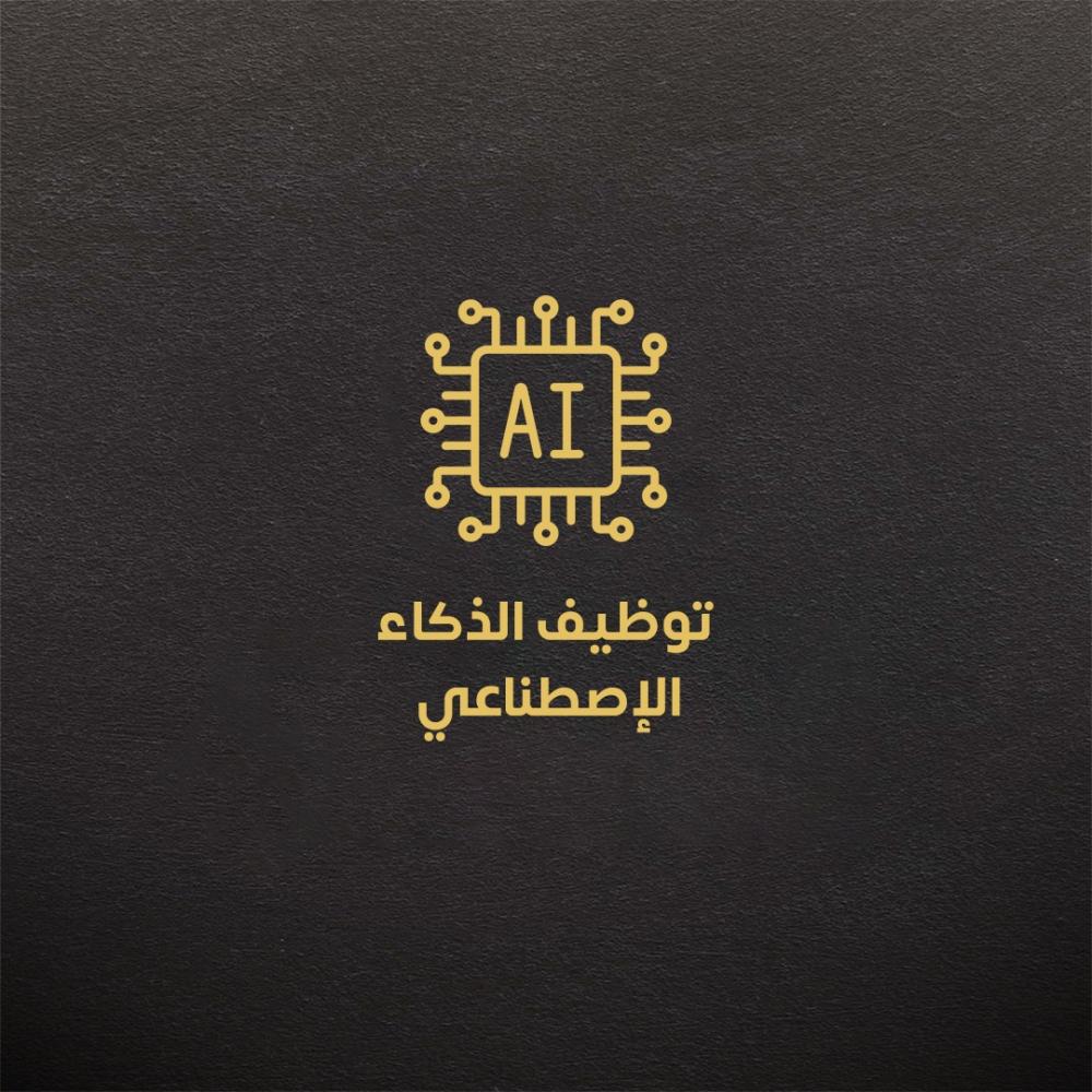 توظيف الذكاء الإصطناعي