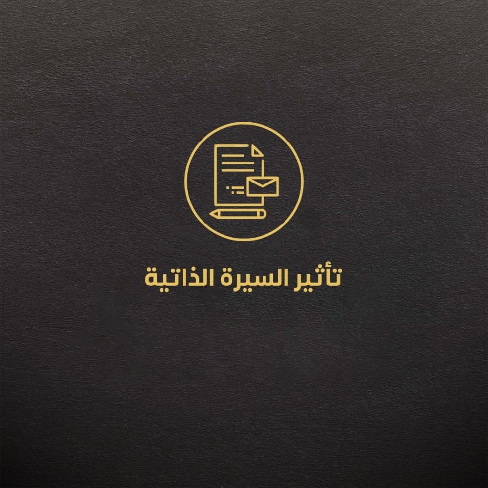 تأثير السيرة الذاتية
