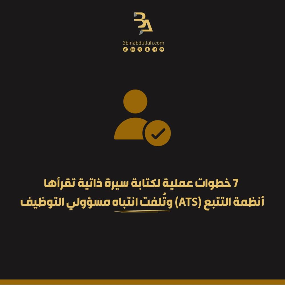 7 خطوات عملية لكتابة سيرة ذاتية تقرأها أنظمة التتبع (ATS) وتُلفت انتباه مسؤولي التوظيف