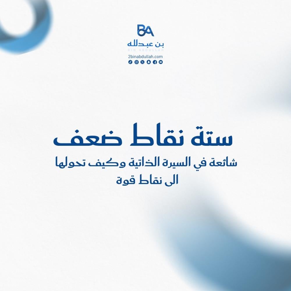 6 نقاط ضعف شائعة في السيرة الذاتية وكيف تحولها الى نقاط قوة