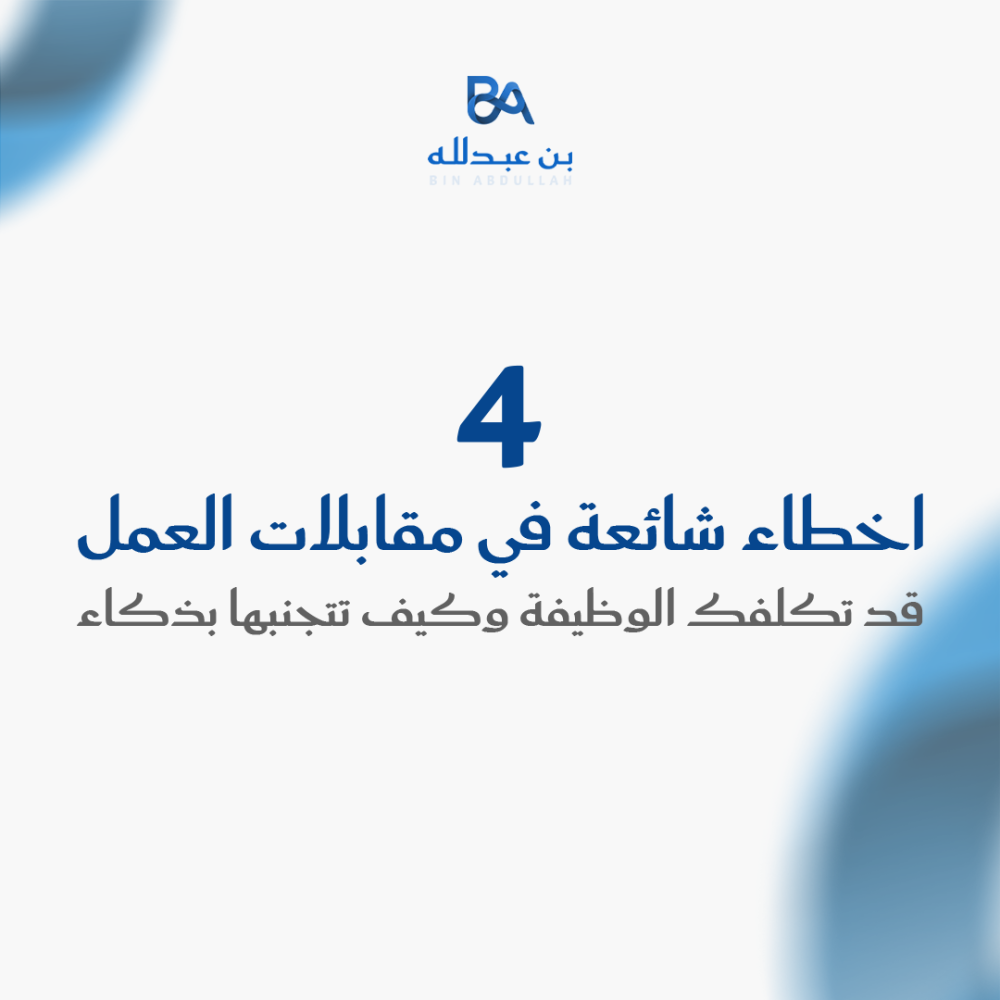 4 اخطاء شائعة في مقابلات العمل قد تكلفك الوظيفة وكيف تتجنبها بذكاء