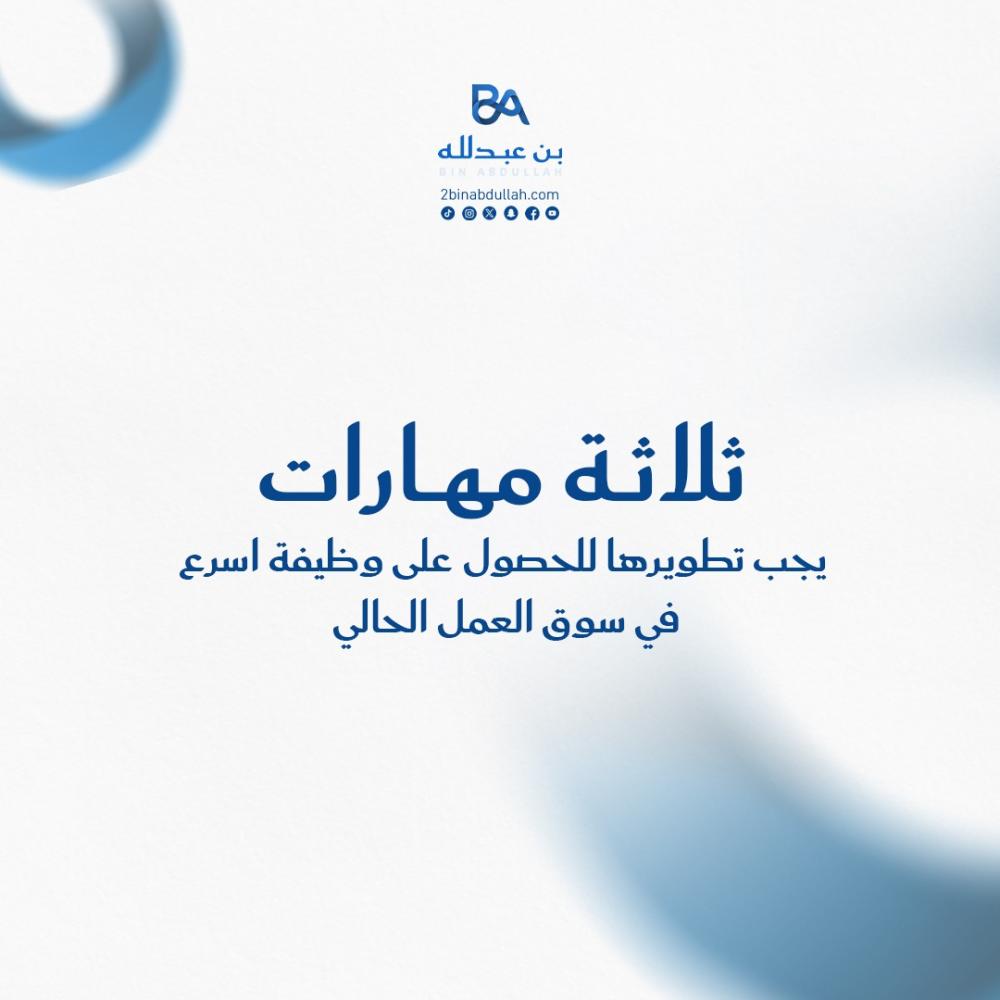 3 مهارات يجب تطويرها للحصول على وظيفة اسرع في سوق العمل الحالي