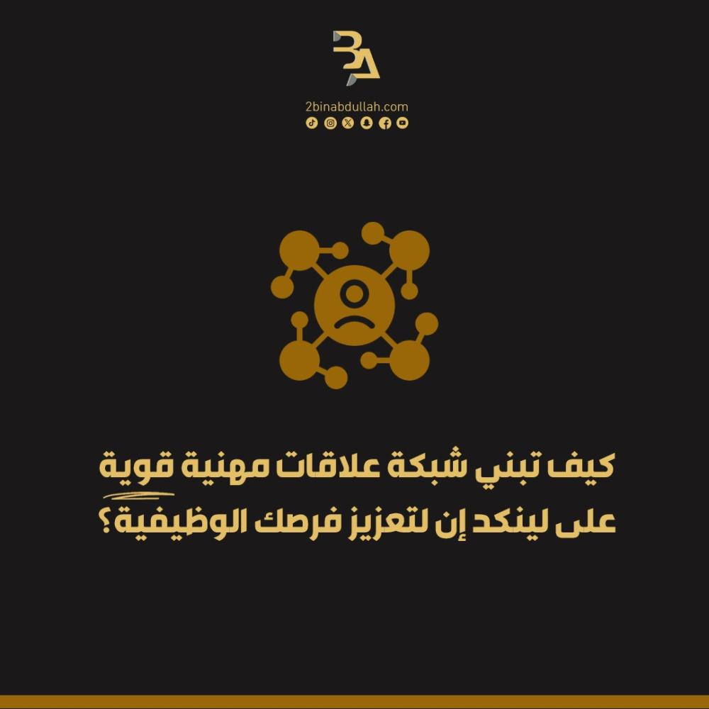 كيف تبني شبكة علاقات مهنية قوية على لينكد إن لتعزيز فرصك الوظيفية؟