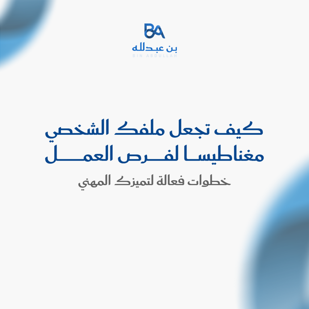 كيف تجعل ملفك الشخصي على لينكدان مغناطيسا لفرص العمل؟