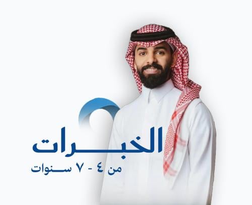 الخبرات