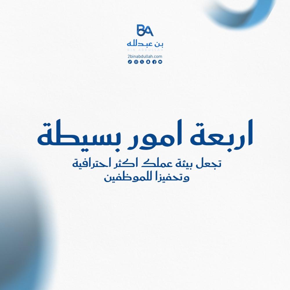 4 امور بسيطة تجعل بيئة عملك اكثر احترافية وتحفيزا للموظفين