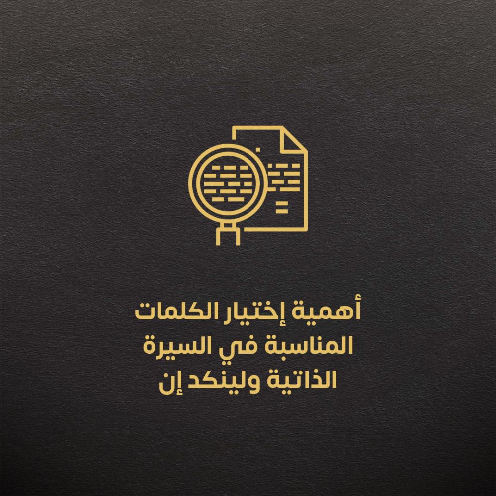 أهمية إختيار الكلمات المناسبة في السيرة الذاتية وموقع لينكدإن