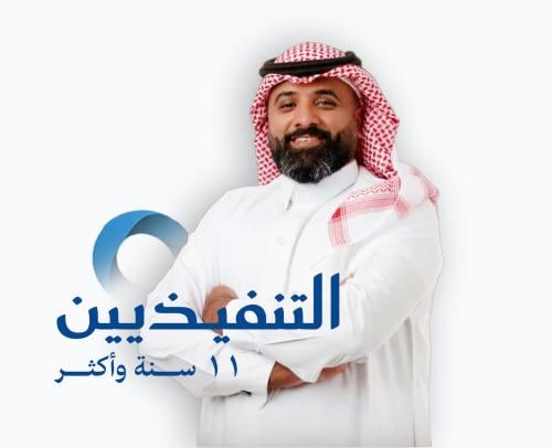 التنفيذيين