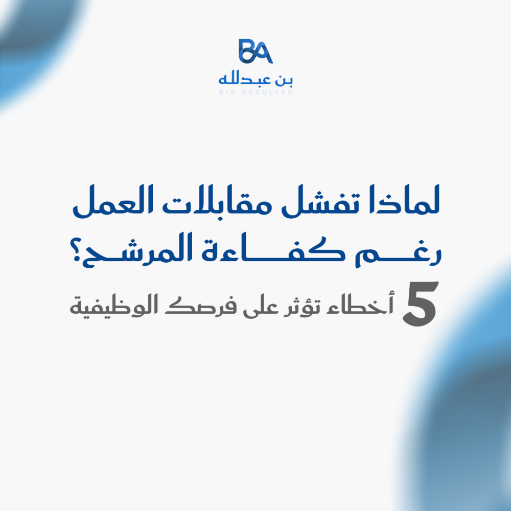 لماذا تفشل مقابلات العمل رغم كفاءة المرشح؟ 5 أخطاء تؤثر على فرصك الوظيفية