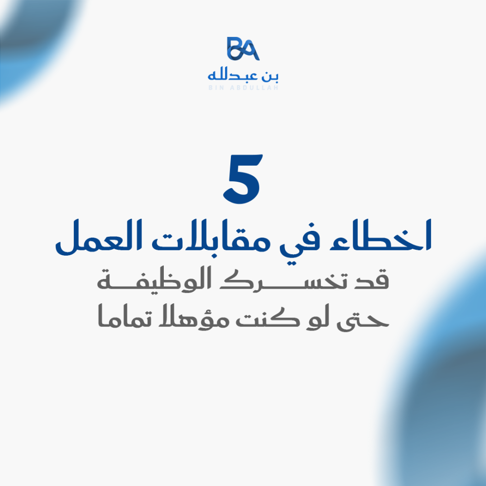 5 اخطاء في مقابلات العمل قد تخسرك الوظيفة حتى لو كنت مؤهلا تماما