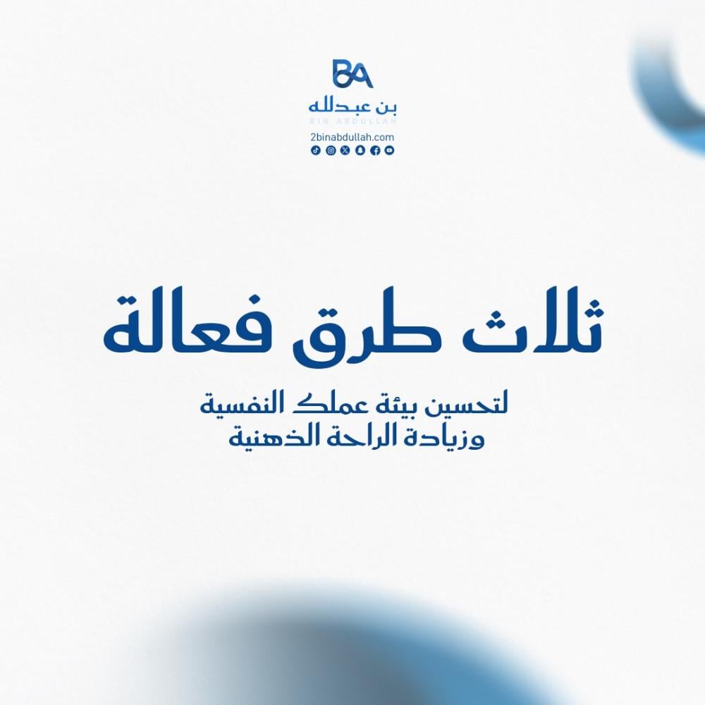 3 طرق فعالة لتحسين بيئة عملك النفسية وزيادة الراحة الذهنية