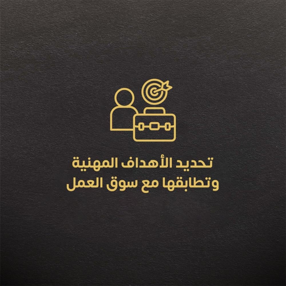 تحديد الأهداف المهنية وتطابقها مع سوق العمل