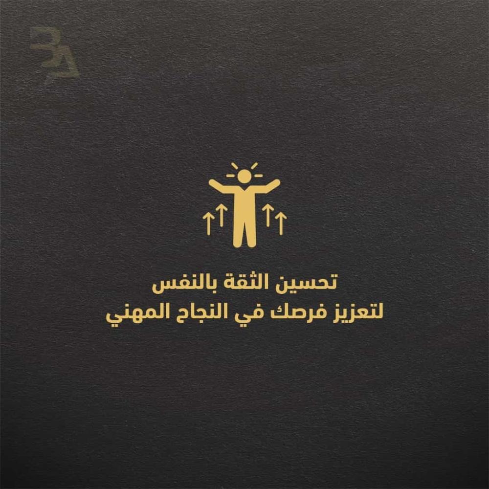 تحسين الثقة بالنفس لتعزيز فرصك في النجاح المهني تحسين الثقة بالنفس لتعزيز فرصك في النجاح المهني