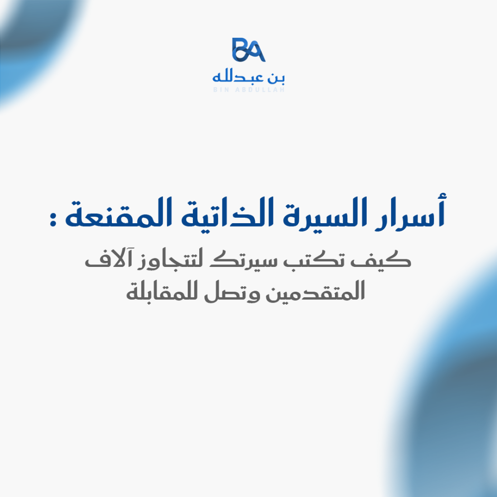 أسرار السيرة الذاتية المقنعة: كيف تكتب سيرتك لتتجاوز آلاف المتقدمين وتصل للمقابلة