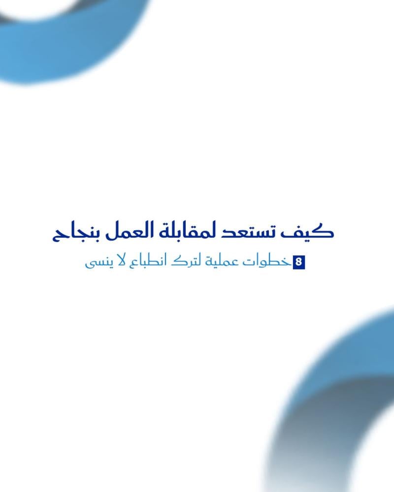 كيف تستعد لمقابلة العمل بنجاح 8 خطوات عملية لترك انطباع لا ينسى