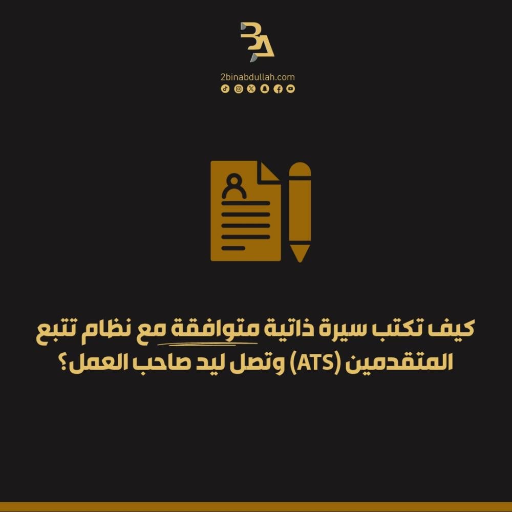 كيف تكتب سيرة ذاتية متوافقة مع نظام تتبع المتقدمين (ATS) وتصل ليد صاحب العمل؟