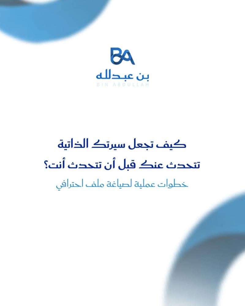 كيف تجعل سيرتك الذاتية تتحدث عنك قبل أن تتحدث أنت؟ خطوات عملية لصياغة ملف احترافي