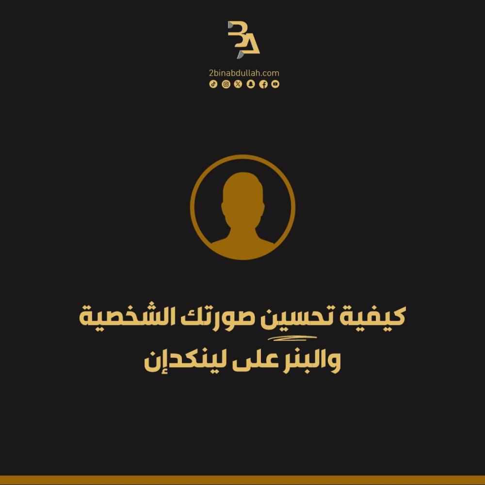 كيفية تحسين صورتك الشخصية والبنر على لينكدإن