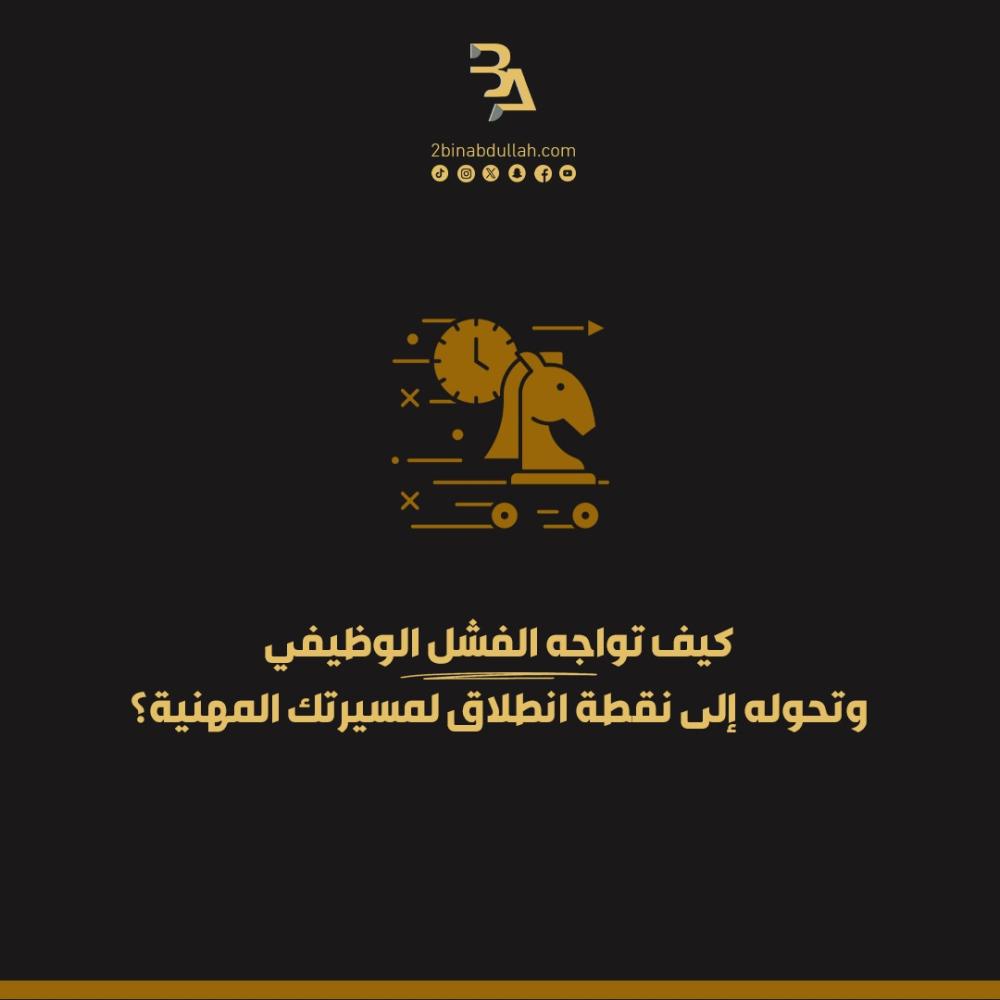 كيف تواجه الفشل الوظيفي وتحوله إلى نقطة انطلاق لمسيرتك المهنية؟