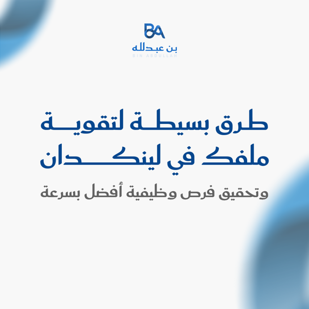 5 طرق بسيطة لتقوية ملفك في لينكدان وتحقيق فرص وظيفية أفضل بسرعة