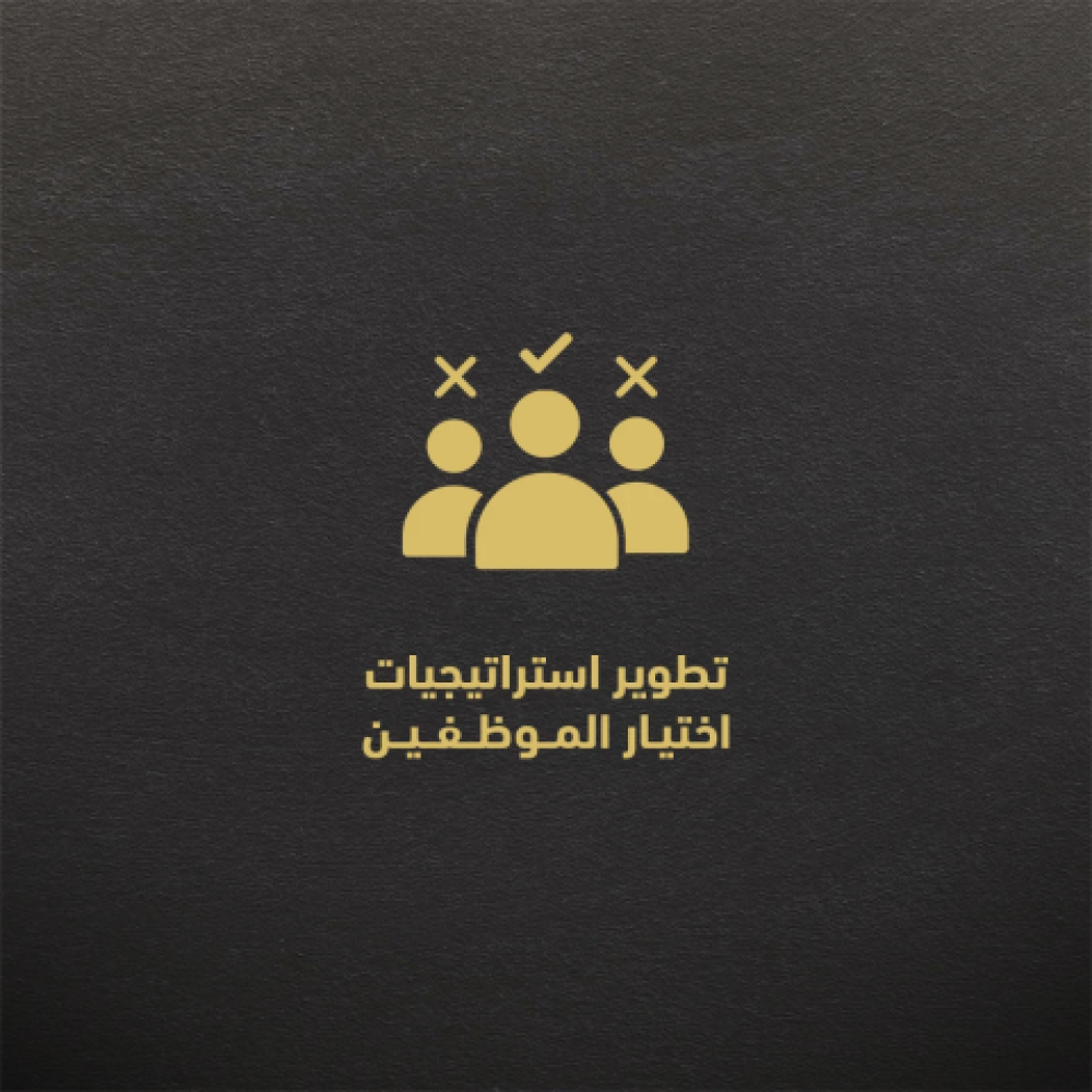 تطوير استراتيجيات اختيار الموظفين  وضمان النجاح في العمل