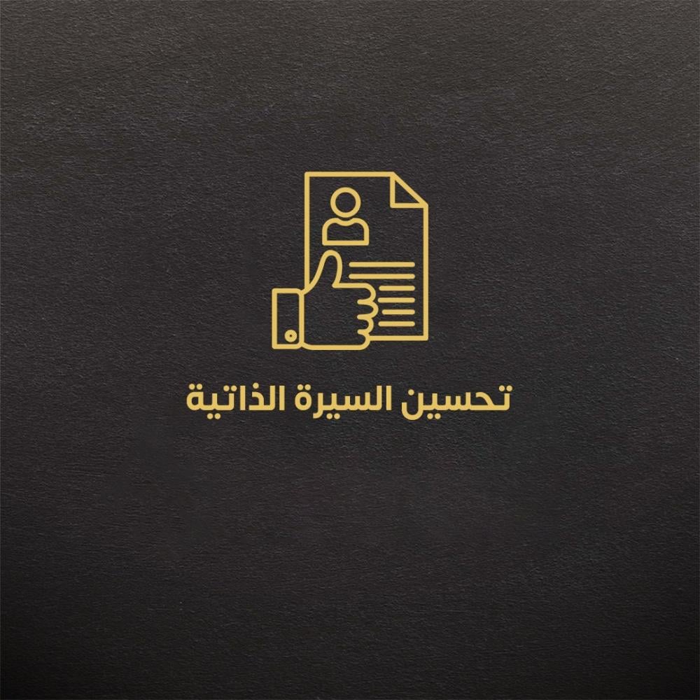 تحسين السيرة الذاتية