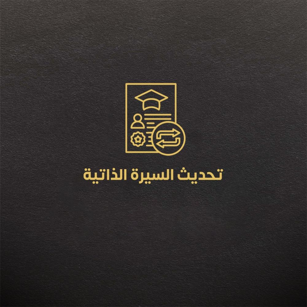 تحديث السيرة الذاتية