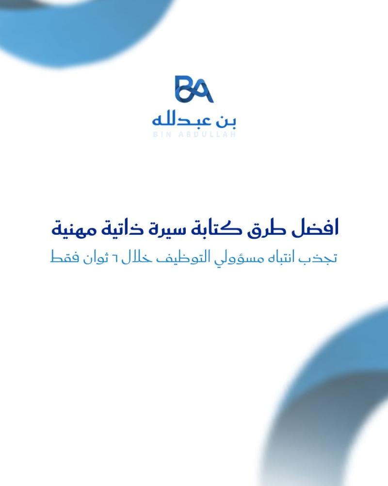 افضل طرق كتابة سيرة ذاتية مهنية تجذب انتباه مسؤولي التوظيف خلال 6 ثوان فقط