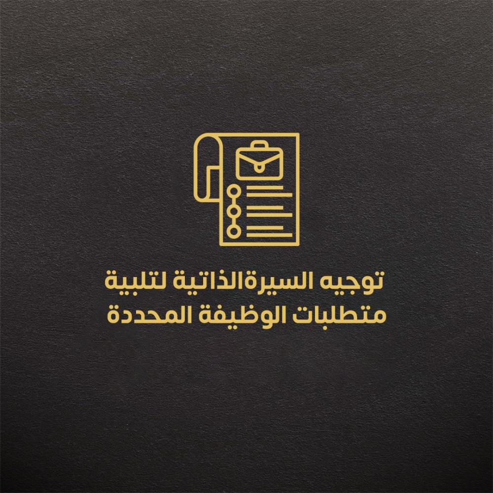 توجيه السيرة الذاتية لتلبية متطلبات الوظيفة المحددة