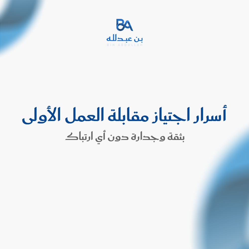 أسرار اجتياز مقابلة العمل الأولى بثقة وجدارة دون أي ارتباك