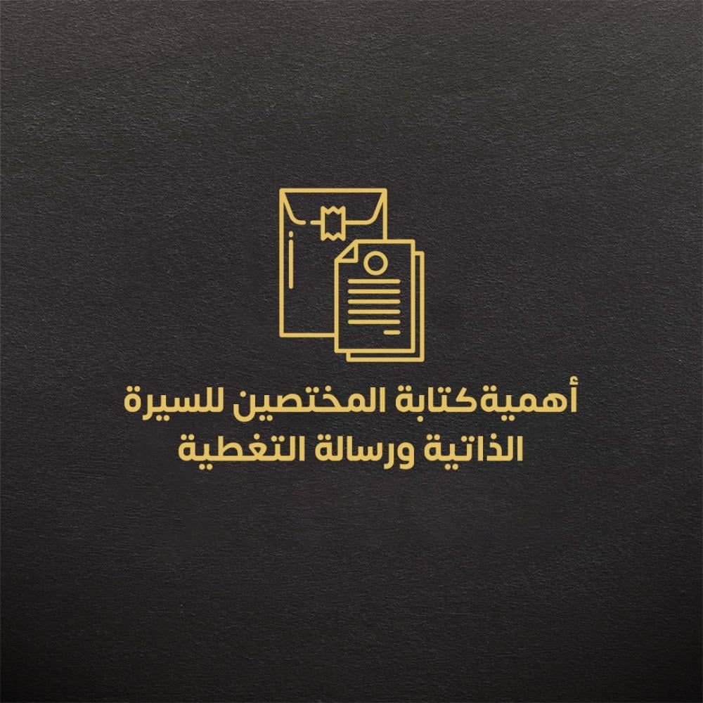 أهمية كتابة المختصين للسيرة الذاتية ورسالة التغطية