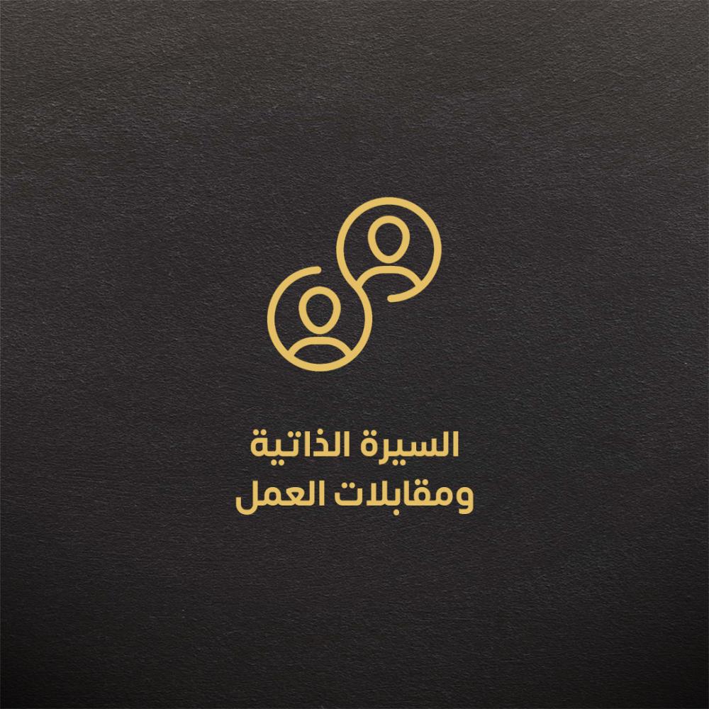 السيرة الذاتية ومقابلات العمل