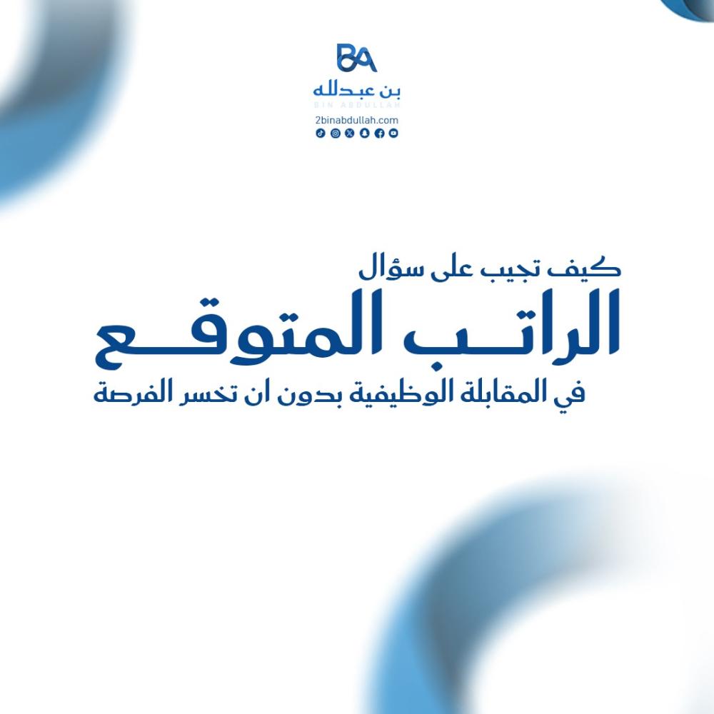 كيف تجيب على سؤال الراتب المتوقع في المقابلة الوظيفية بدون ان تخسر الفرصة