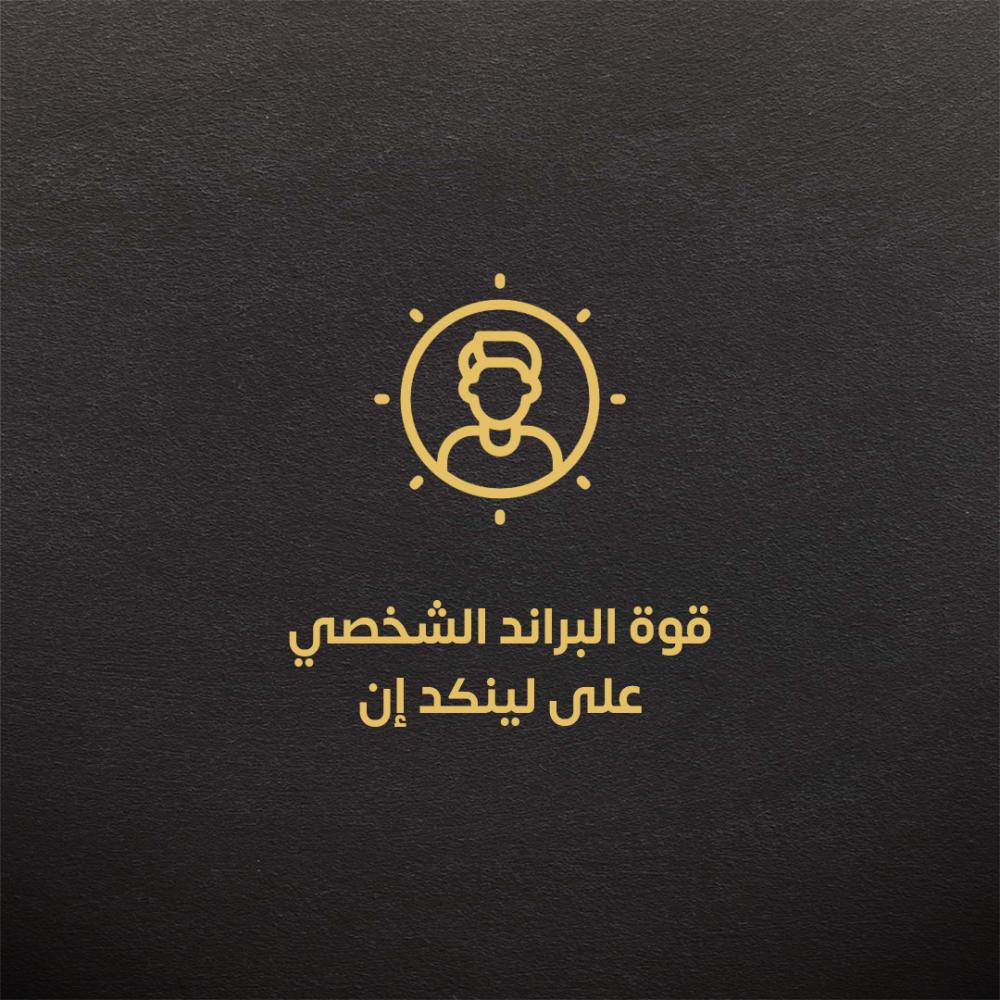 قوة البراند الشخصي على لينكد إن