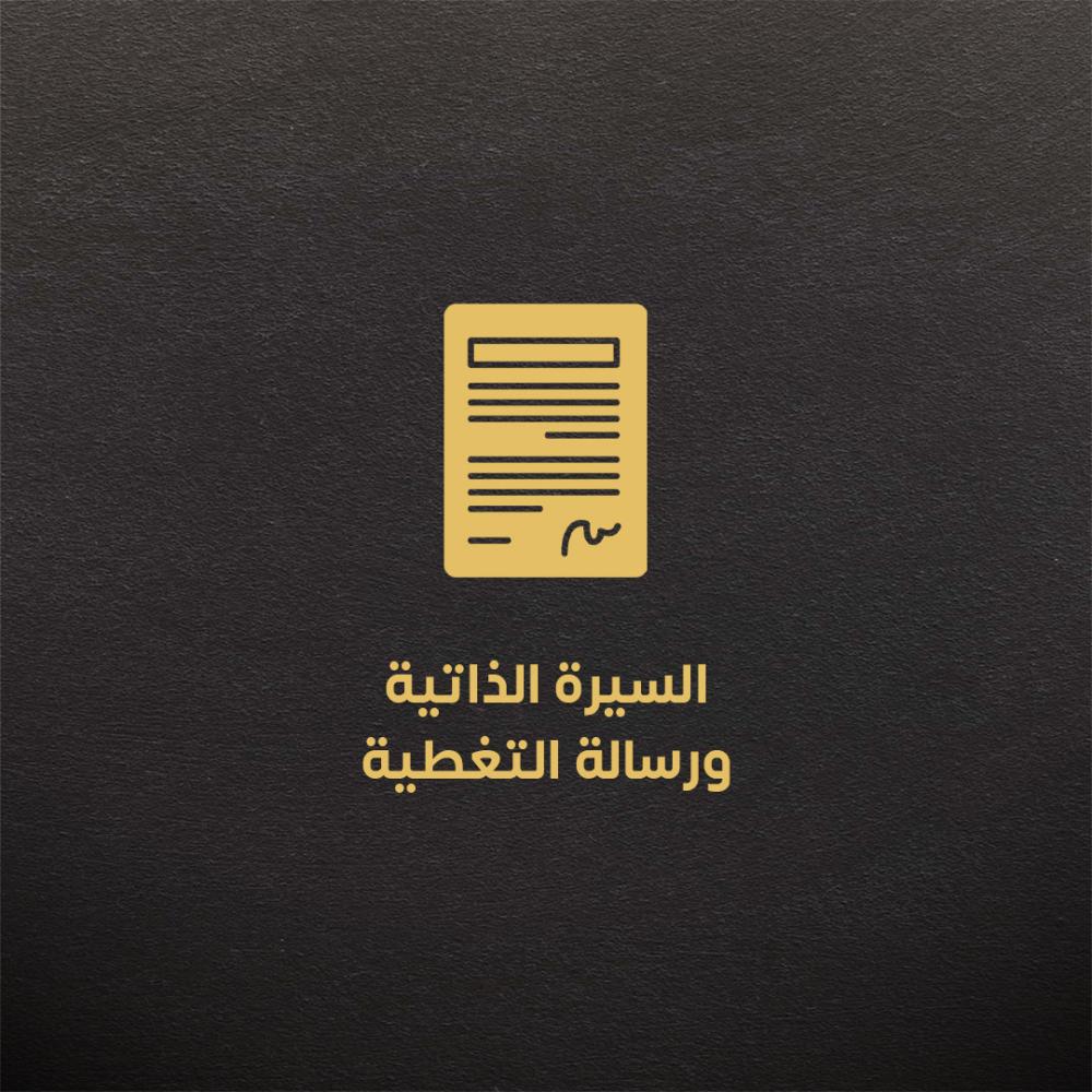 السيرة الذاتية ورسالة التغطية