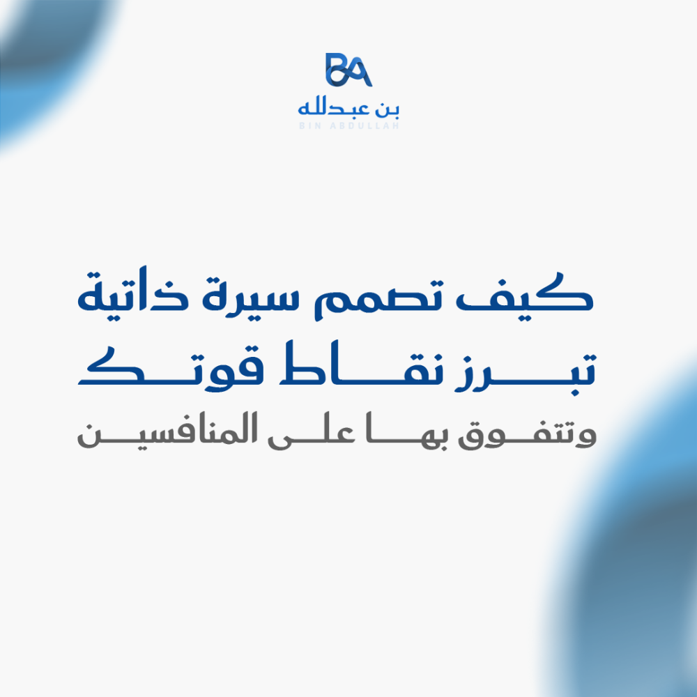 كيف تصمم سيرة ذاتية تبرز نقاط قوتك وتتفوق بها على المنافسين