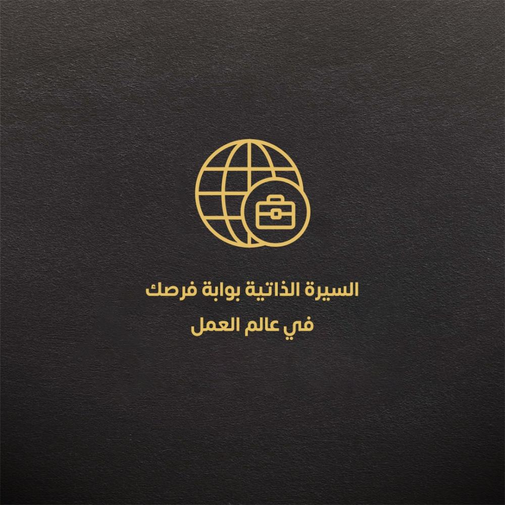 السيرة الذاتية بوابة فرصك في عالم العمل