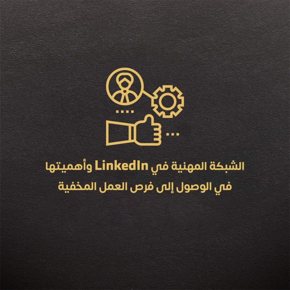 الشبكة المهنية في LinkedIn وأهميتها في الوصول إلى فرص العمل المخفية