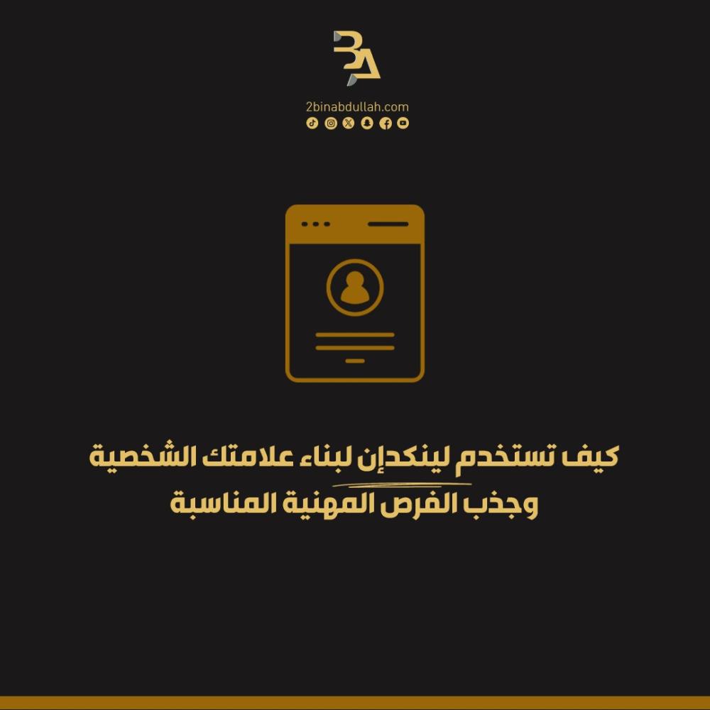 كيف تستخدم لينكدإن لبناء علامتك الشخصية وجذب الفرص المهنية المناسبة