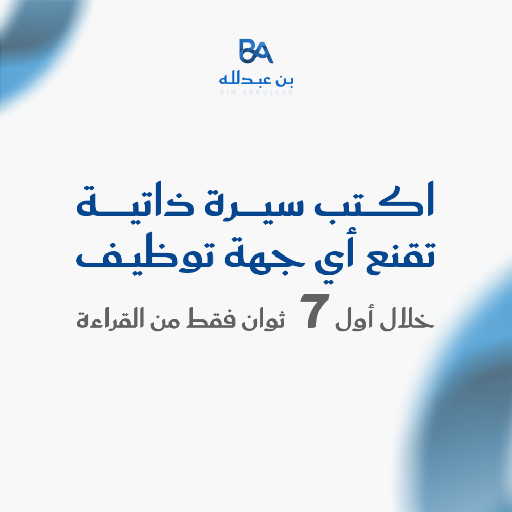 اكتب سيرة ذاتية تقنع أي جهة توظيف خلال أول 7 ثوان فقط من القراءة