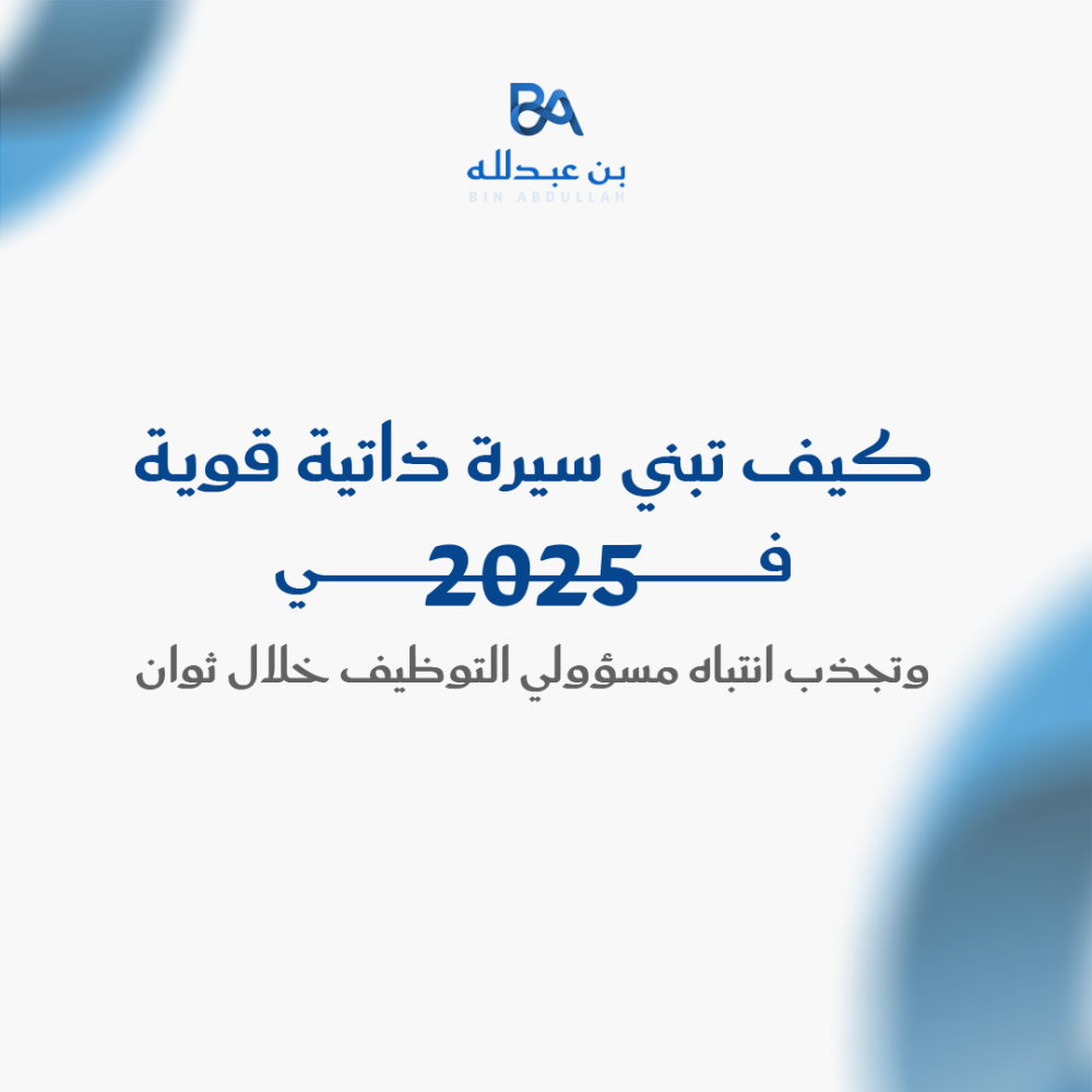 كيف تبني سيرة ذاتية قوية في 2025 وتجذب انتباه مسؤولي التوظيف خلال ثوان