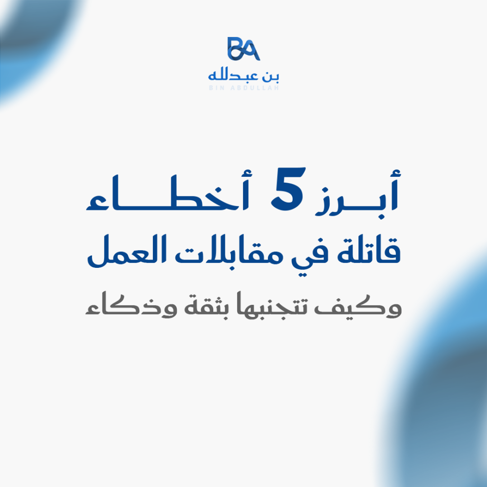 أبرز 5 أخطاء قاتلة في مقابلات العمل وكيف تتجنبها بثقة وذكاء