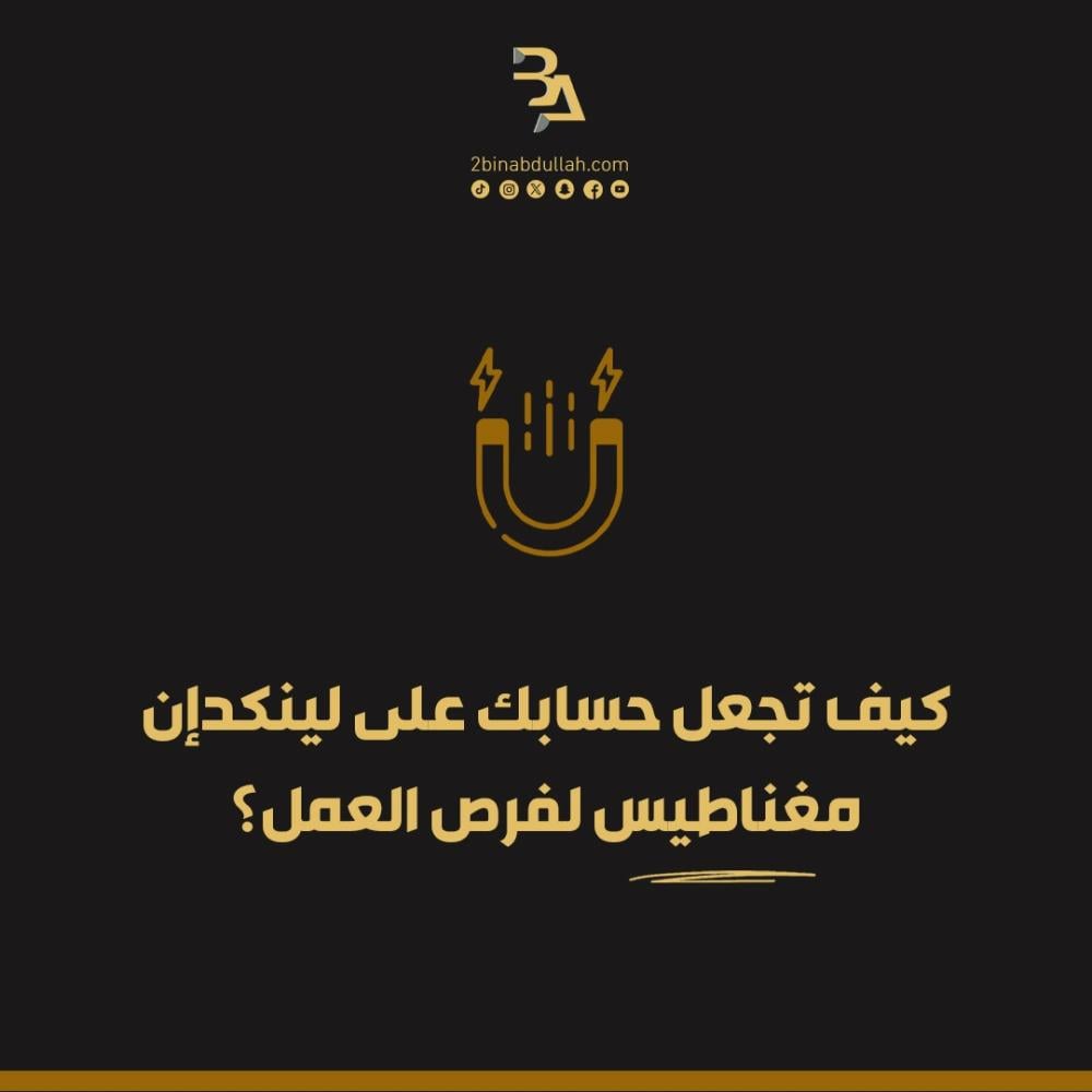 كيف تجعل حسابك على لينكدإن مغناطيس لفرص العمل؟