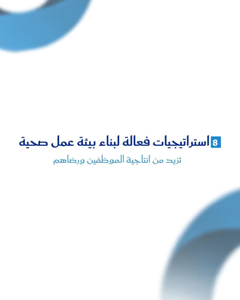 8 استراتيجيات فعالة لبناء بيئة عمل صحية تزيد من انتاجية الموظفين ورضاهم