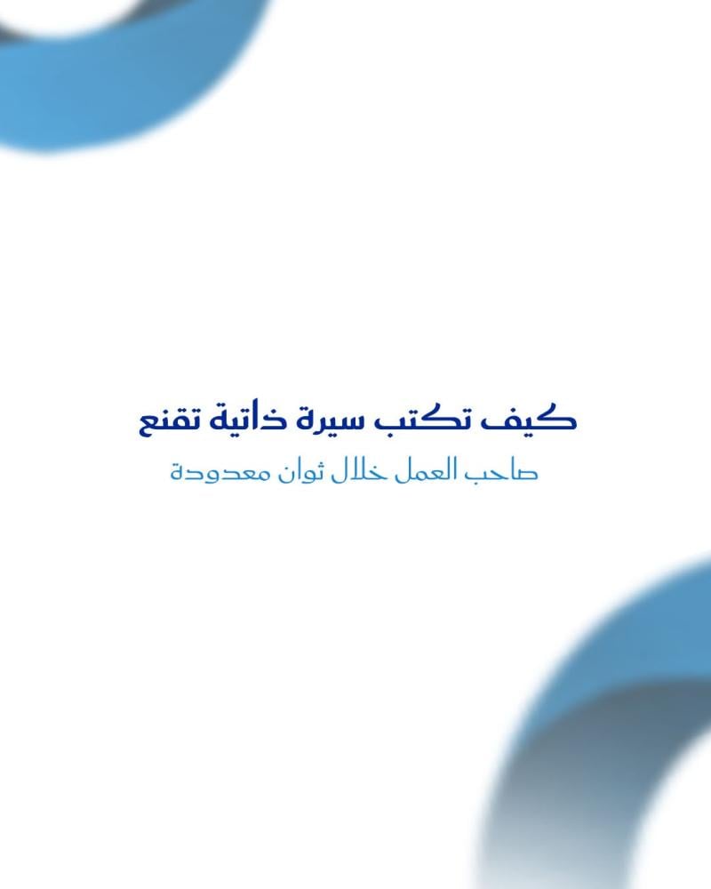 كيف تكتب سيرة ذاتية تقنع صاحب العمل خلال ثوان معدودة